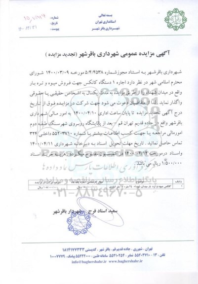 تجدید مزایده اجاره یک دستگاه کانکس جهت فروش میوه و تره بار 