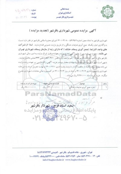 تجدید مزایده، تجدید مزایده واگذاری اجاره یکساله جمع آوری ضایعات خانگی