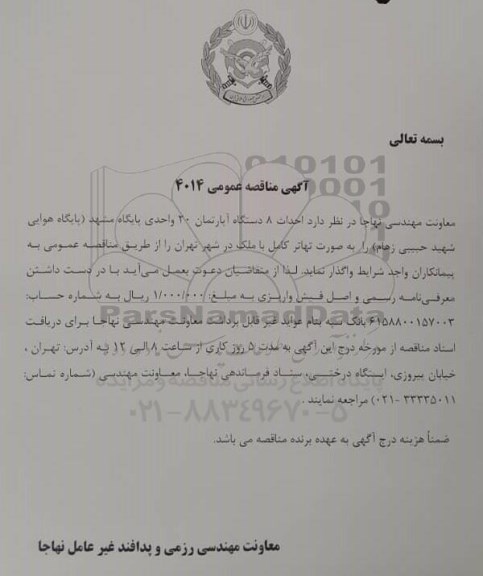 مناقصه عمومی، مناقصه  احداث 8 دستگاه آپارتمان 20 واحدی