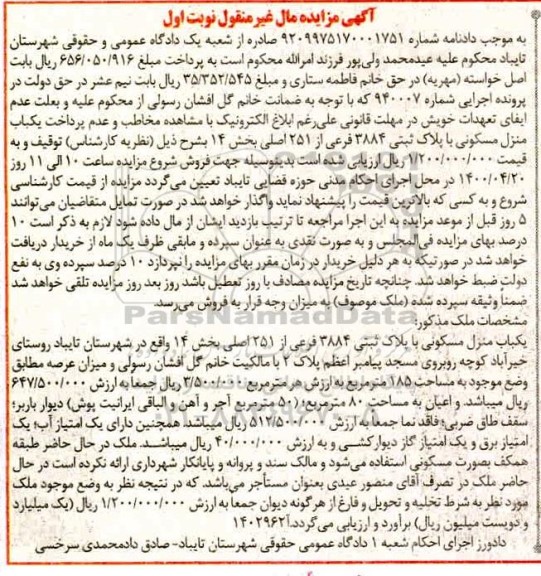 مزایده یک باب منزل مسکونی به پلاک ثبتی 3884 فرعی 