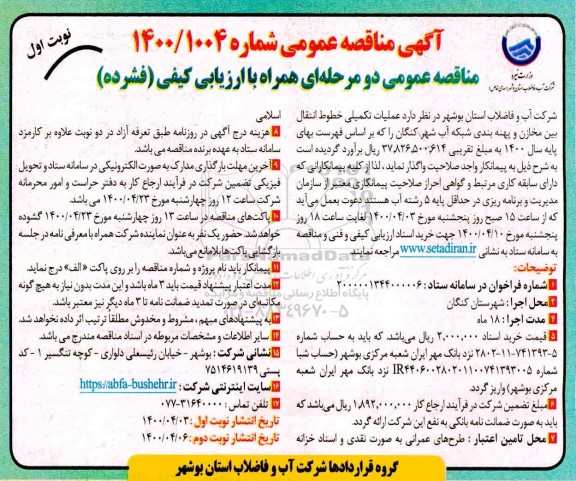 مناقصه عملیات تکمیلی خطوط انتقال بین مخازن و پهنه بندی شبکه آب