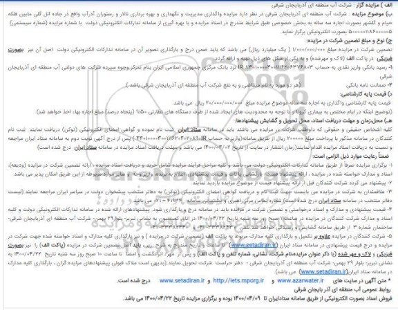 مزایده واگذاری مدیریت و نگهداری و بهره برداری تالار و رستوران آذرآب