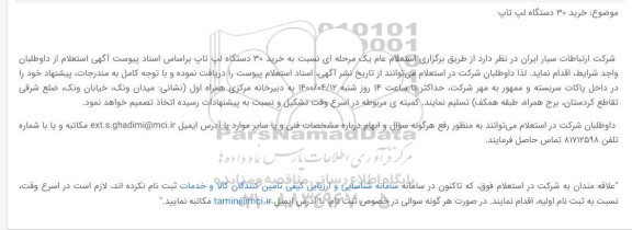 استعلام، آگهی استعلام لپ تاپ