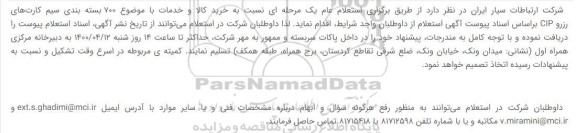 استعلام , استعلام 700 بسته بندی سیم کارت‌های رزرو CIP 