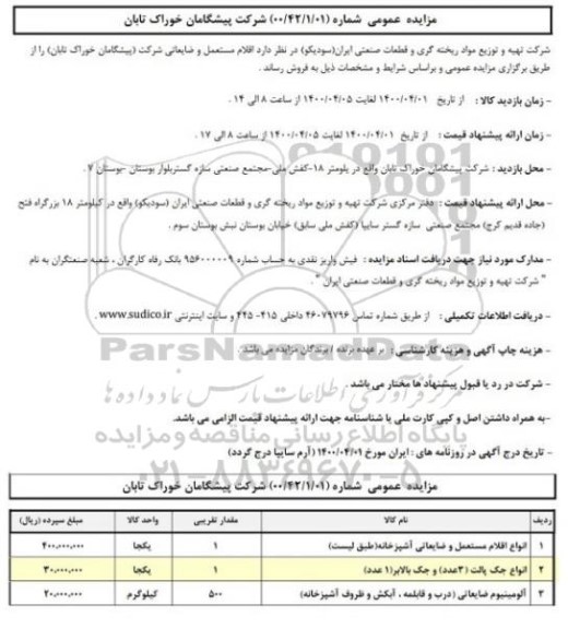 مزایده،مزایده فروش اقلام مستعمل و ضایعاتی شرکت