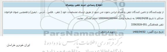 اطلاع رسانی، اطلاع رسانی خرید تلفن رومیزی 