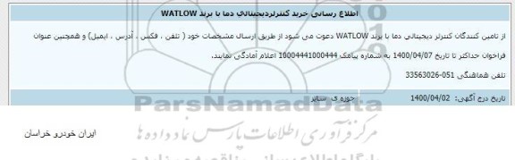 اطلاع رسانی، اطلاع رسانی کنترلر دیجیتالی دما با برند WATLOW 