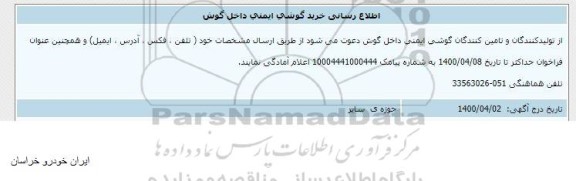 اطلاع رسانی خرید گوشی ایمنی داخل گوش 