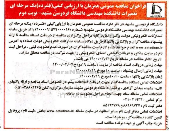 فراخوان مناقصه تعمیرات دانشکده مهندسی نوبت دوم 