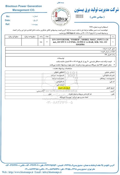 استعلام، استعلام I/P CONVERTOR FISHER MODEL 546 GC .....