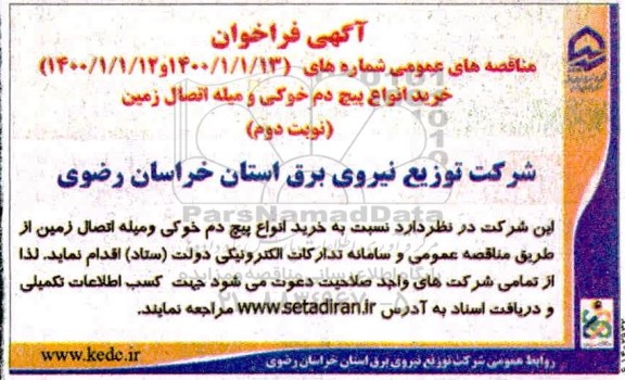مناقصه عمومی ، مناقصه خرید انواع پیچ دم خوکی و میله اتصال زمین
