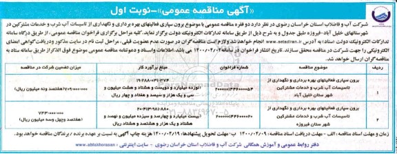 مناقصه، مناقصه برون سپاری فعالیتهای بهره برداری و نگهداری از تاسیسات آب شرب