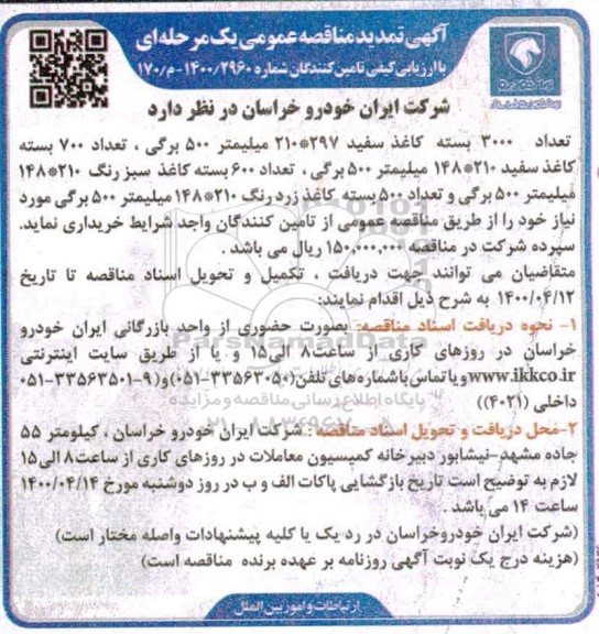 مناقصه، مناقصه تعداد 3000 بسته کاغذ سفید
