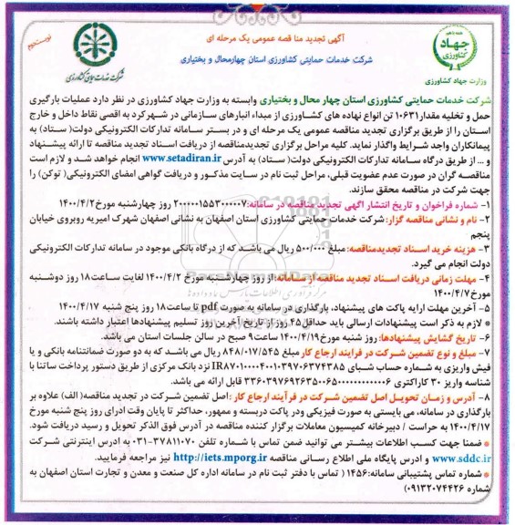 مناقصه عملیات بارگیری حمل و تخلیه مقدار 10631 تن  انواع نهاده های کشاورزی نوبت دوم 