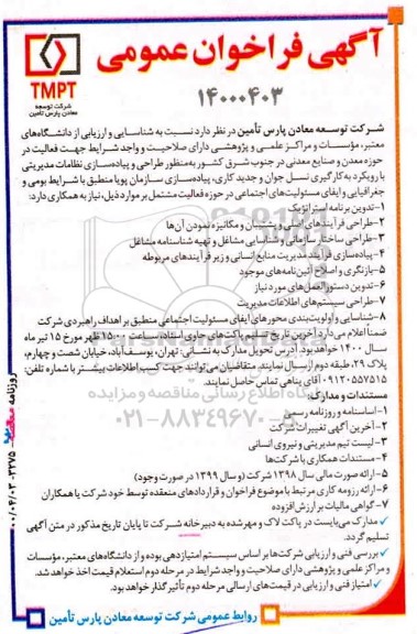 فراخوان عمومی، فراخوان عمومی طراحی و پیادهسازی نظامات مدیریتی با رویکرد ...