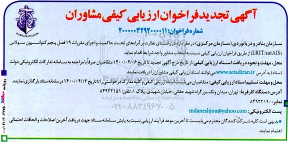 تجدید فراخوان، تجدید فراخوان ارزیابی کیفی مشاوران