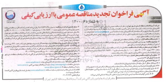 مناقصه بهره برداری، نگهداری و تعمیرات تاسیسات ... تجدید