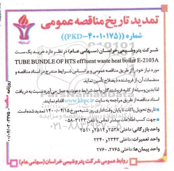 مناقصه خرید یک ست TUBE BUNDLE OF THS effLuent waste heat boiler E-2103A تمدید