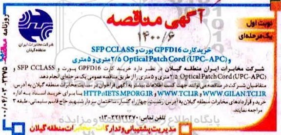 مناقصه، آگهی مناقصه خرید کارت GPFD16 پورت و ...
