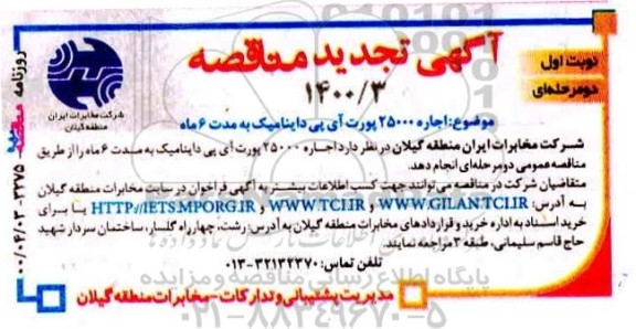 مناقصه، تجدید مناقصه اجاره 25000 پورت IP دینامیک- نوبت اول