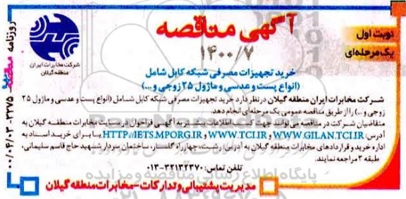 مناقصه، مناقصه خرید تجهیزات مصرفی شبکه کابل