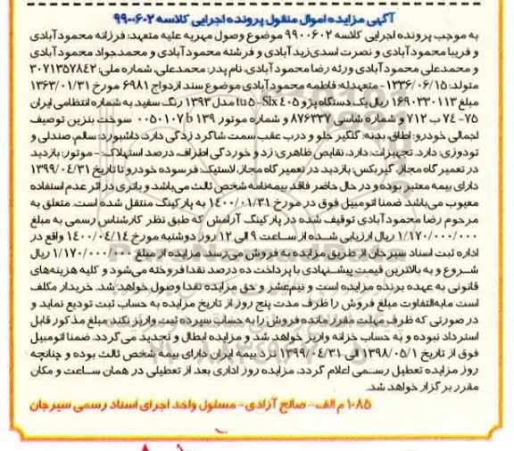مزایده ، مزایده یک دستگاه پژو 405 