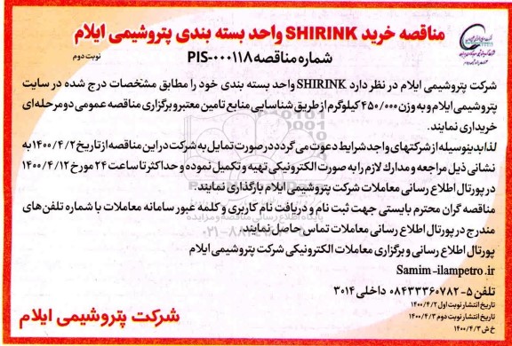 مناقصه، مناقصه خرید SHIRINK - نوبت دوم 