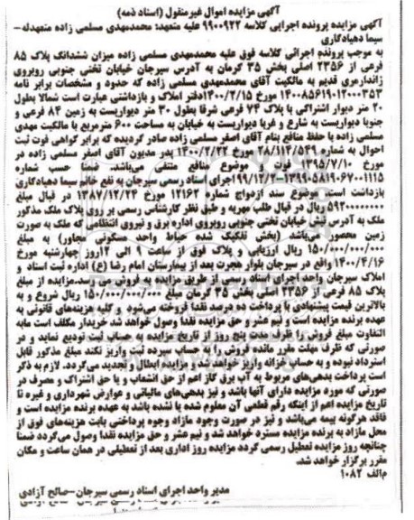 مزایده،مزایده ششدانگ پلاک 85 فرعی از 2356 اصلی بخش 35 