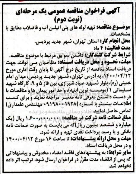 مناقصه ،مناقصه تهیه لوله های پلی اتیلن- نوبت دوم 