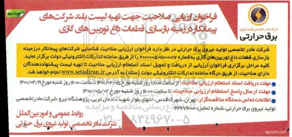 فراخوان، فراخوان ارزیابی صلاحیت جهت تهیه لیست بلند شرکتهای پیمانکار در زمینه بازسازی قطعات داغ توربین های گازی- نوبت دوم 