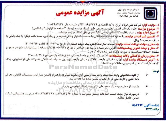 مزایده عمومی اجاره یک باب فضای تجاری و عمومی 