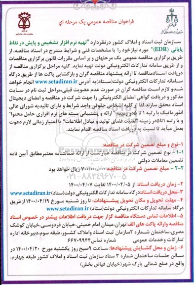 مناقصه، مناقصه تهیه نرم افزار تشخیص و پایش در نقاط پایانی (EDR)