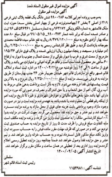 مزایده مزایده ششدانگ یک قطعه پلاک ثبتی فرعی 419