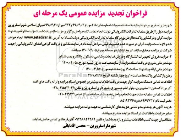 مزایده فروش تجهیزات کشتارگاه و فروش ضایعات ....-
