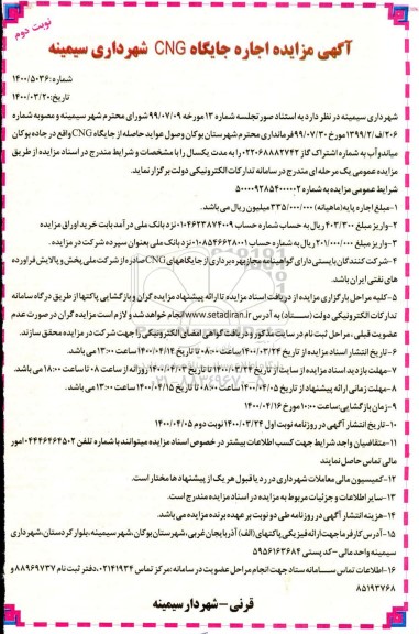آگهی مزایده , مزایده اجاره جایگاه CNG 