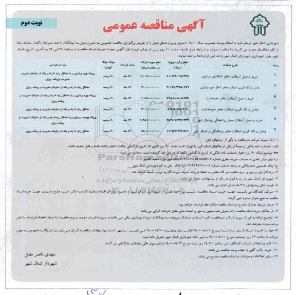 مناقصه خرید و حمل آسفالت مغایر ...نوبت دوم 