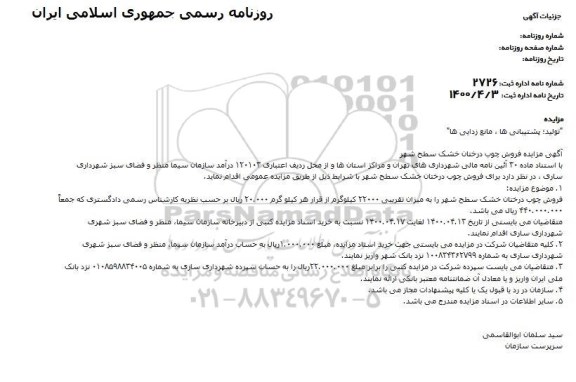 مزایده فروش چوب درختان خشک سطح شهر 