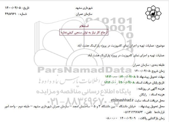 استعلام،استعلام عملیات تهیه و اجرای نمای کامپوزیت 