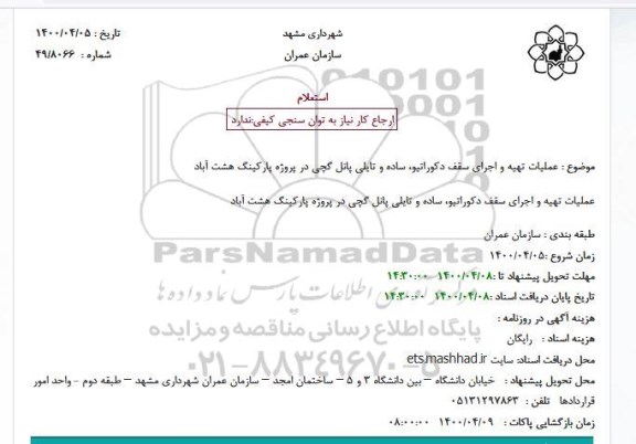 استعلام، استعلام عملیات تهیه و اجرای سقف دکوراتیو، ساده و تایلی پانل گچی 