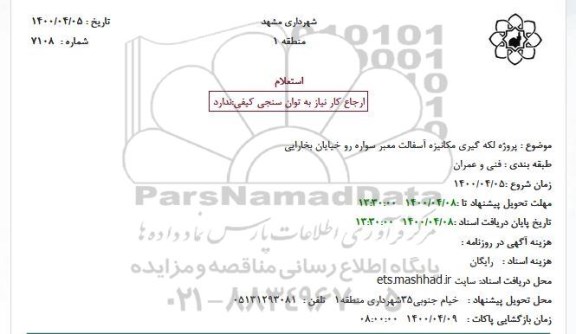 استعلام، استعلام پروژه لکه گیری مکانیزه آسفالت معبر سواره رو