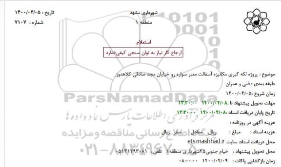 استعلام، استعلام پروژه لکه گیری مکانیزه آسفالت معبر سواره رو 