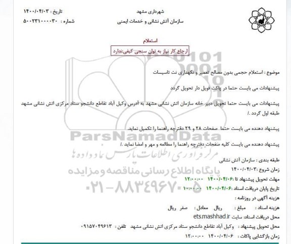 استعلام، استعلام حجمی بدون مصالح تعمیر و نگهداری نت تاسیسات