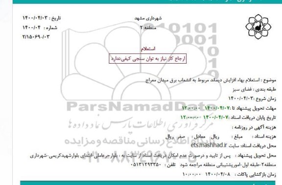استعلام، استعلام استعلام بهاء افزایش دیماند مربوط به انشعاب برق میدان 