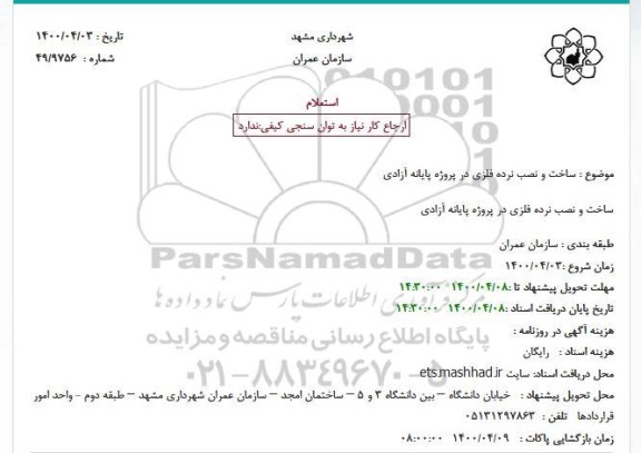 استعلام، استعلام ساخت و نصب نرده فلزی در پروژه پایانه آزادی