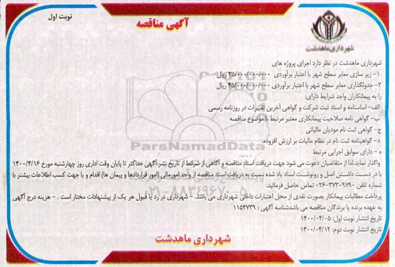 مناقصه زیرسازی معابر سطح شهر ...