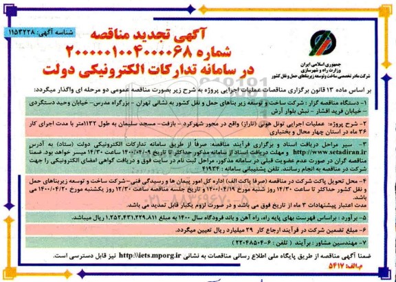 تجدید مناقصه ، تجدید مناقصه عملیات اجرایی تونل هونی ....