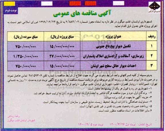 مناقصه احداث دیوار حائل سطح شهر - نوبت دوم 