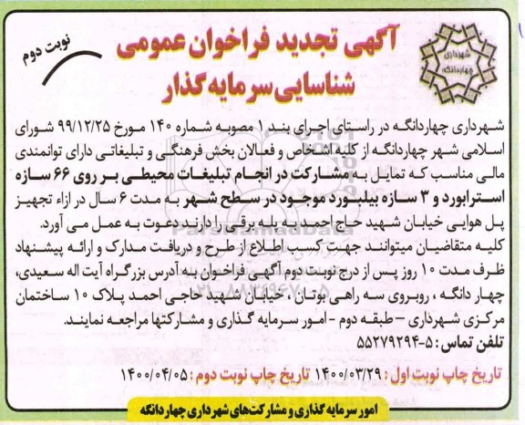 تجدید فراخوان، تجدید فراخوان عمومی شناسایی سرمایه گذار مشارکت در انجام تبلیغات محیطی  - نوبت دوم