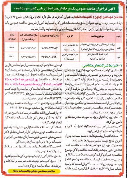مناقصه، آگهی فراخوان مناقصه برق رسانی و اجرای شبکه گاز  نوبت اول و دوم