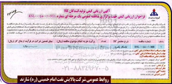 مناقصه، آگهی ارزیابی کیفی مناقصه لباسکار یکسره  نوبت دوم